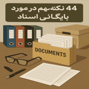 44 نکنه مهم برای بایگانی اسناد (1)