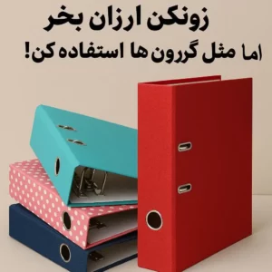 خرید زونکن ارزان و با کیفیات _زونکن برتر2