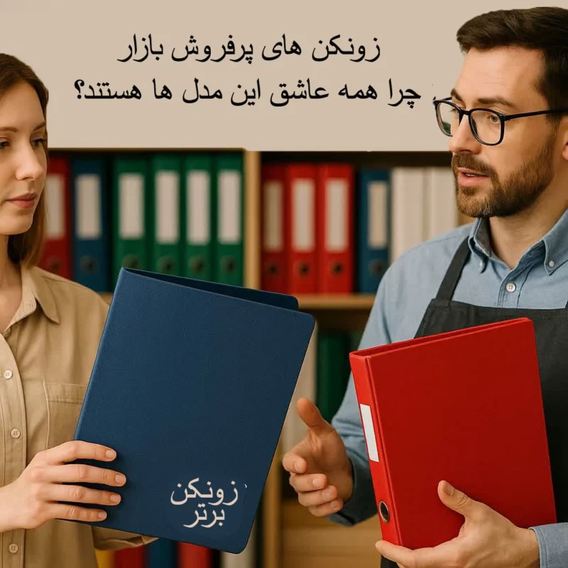 خرید زونکن از سایت زونکن برتر