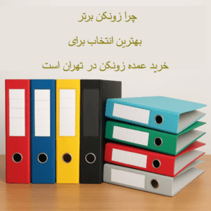 خرید عمده و ارزان در تهران -زونکن برتر