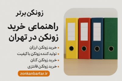 راهنمای خرید زونکن ارزان -زونکن برتر