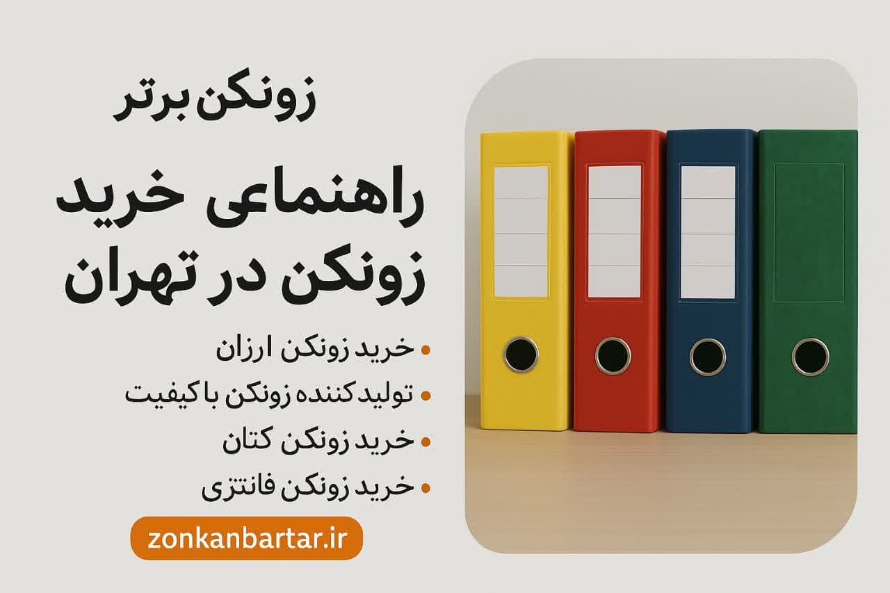 راهنمای خرید زونکن ارزان -زونکن برتر