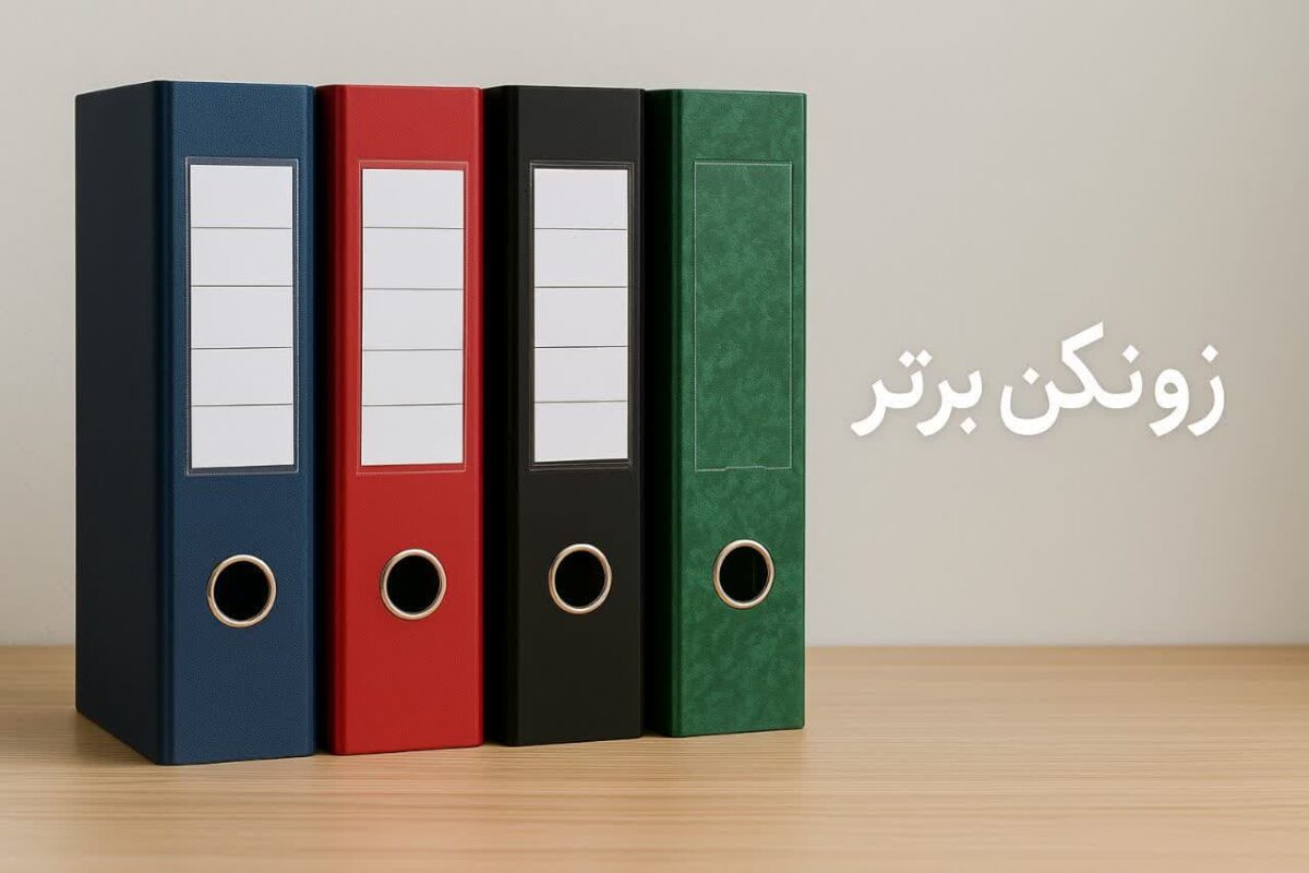 زونکن برتر-خرید زونکن ارزان