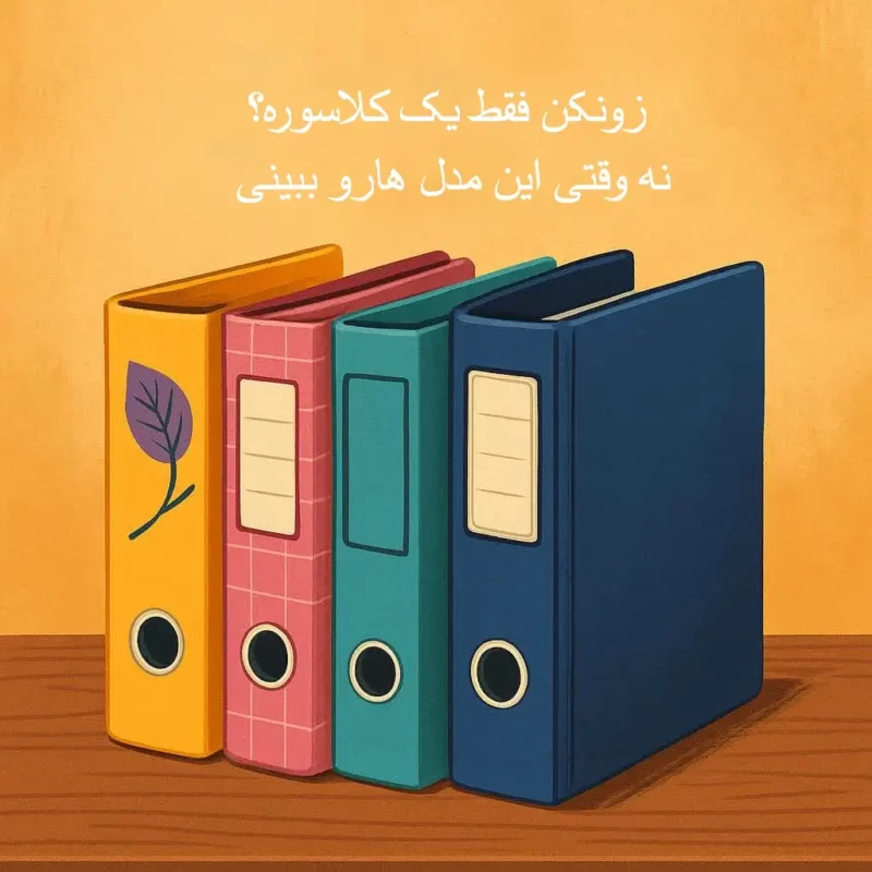 زونکن فقط یک کلاسور نیست -زونکن برتر