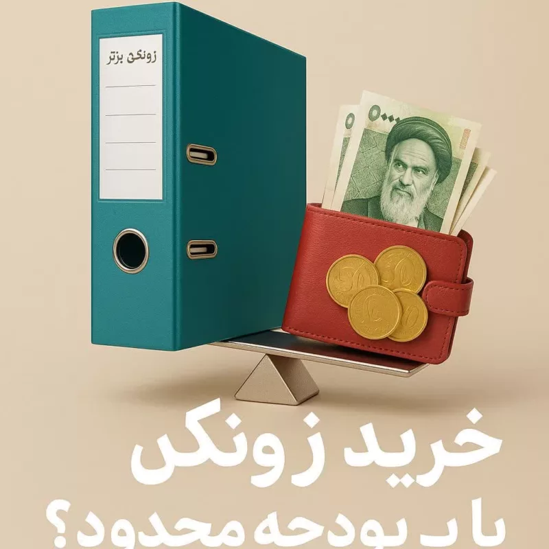 خربد زونکن با بودجه محدود