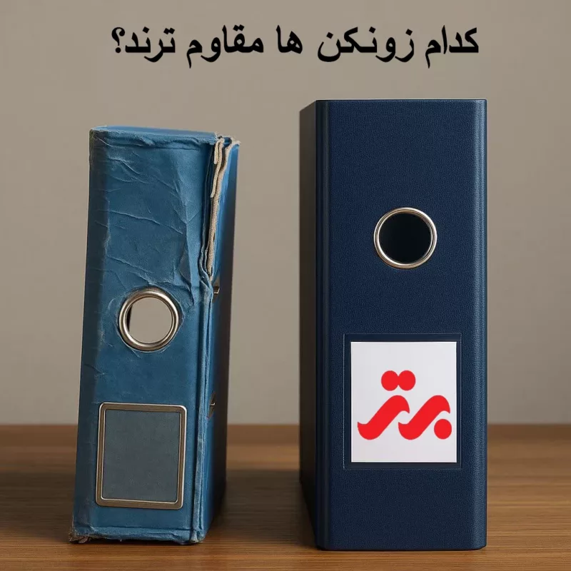 معرفی مقاوم ترین انواع زونکن