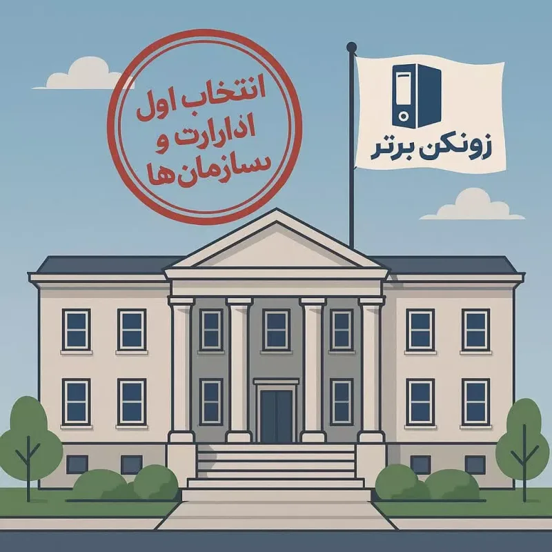انتخاب اول سازمان ها و ادارات -زونکن برتر