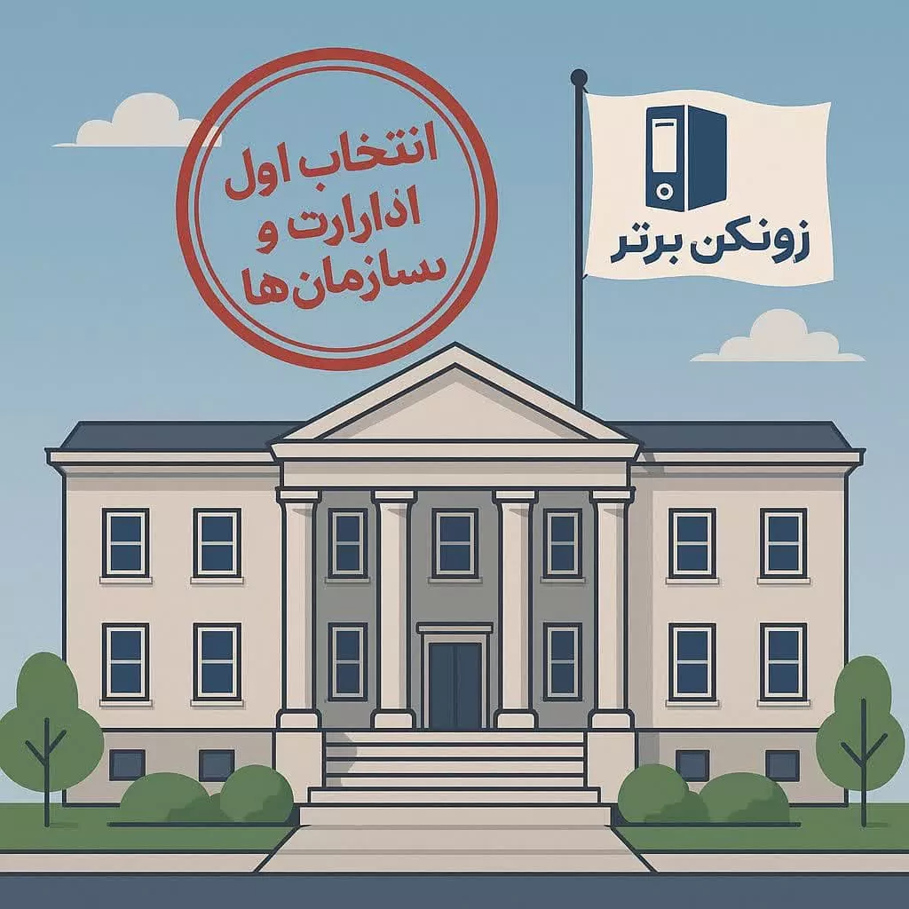 انتخاب اول سازمان ها و ادارات -زونکن برتر
