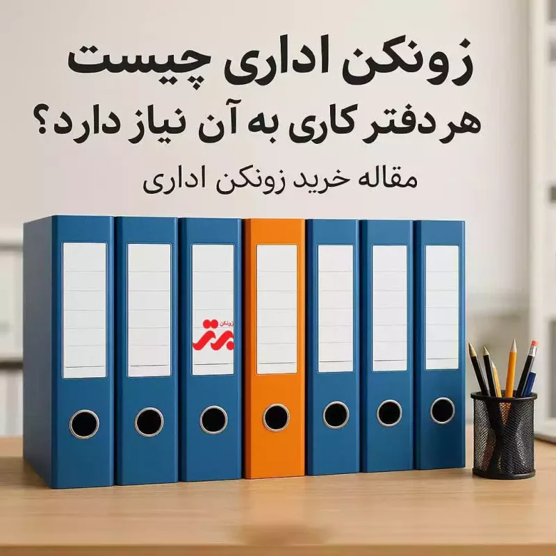 خرید+زونکن+اداری-زونکن+برترش
