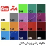 کالیته-رنگی-زونکن-کتان