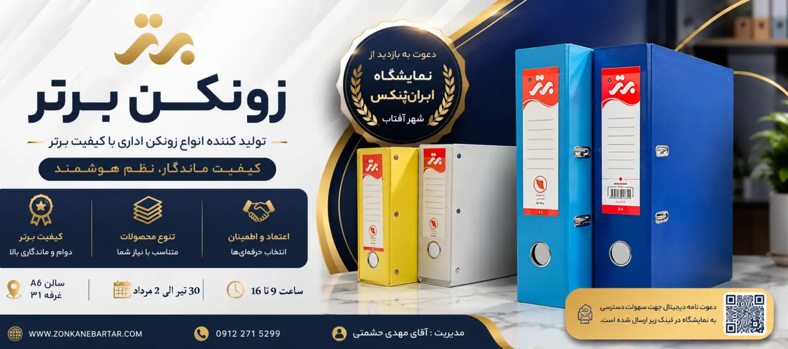 پوستر غرفه زونکن برتر